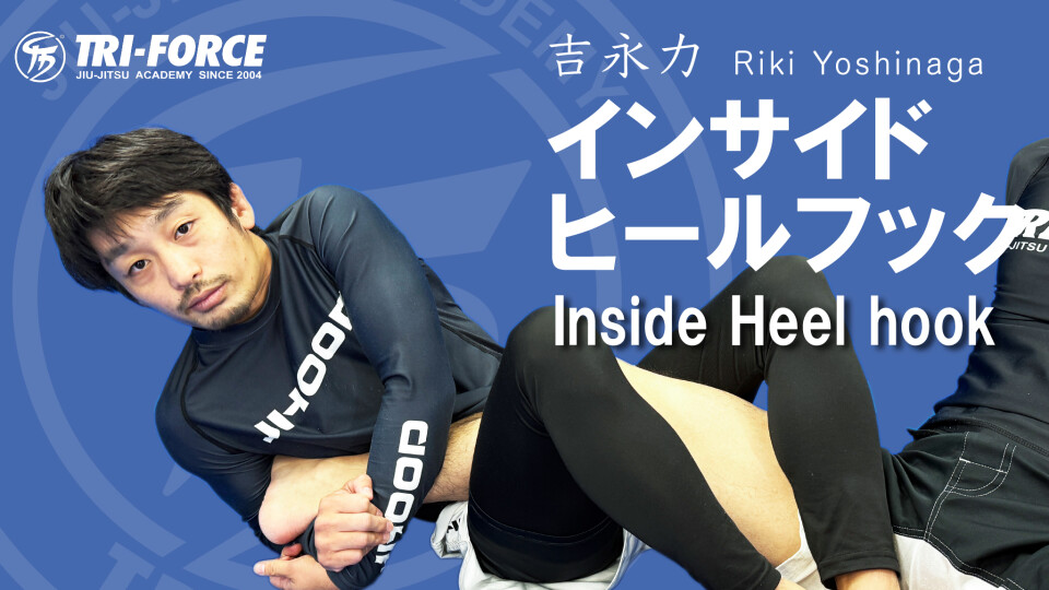吉永力「インサイドヒールフック」 | トライフォース柔術オンライン