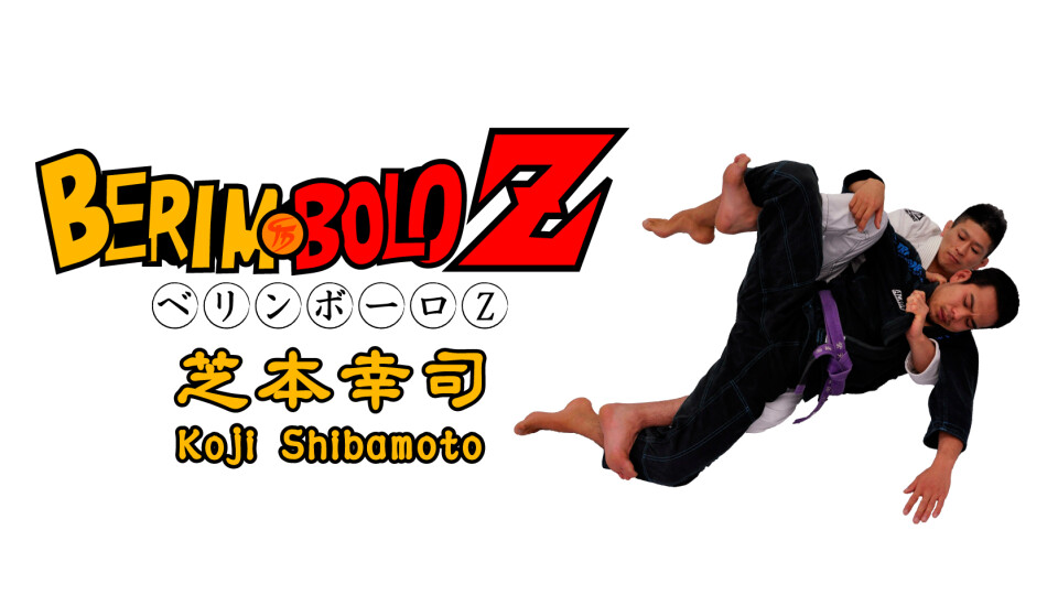 芝本幸司 「ベリンボーロ Z」 | トライフォース柔術オンライン